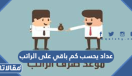 عداد يحسب كم باقي على الراتب 1444