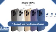 تفاصيل عرض الاستبدال من جرير ايفون 14 بالجوالات القديمة