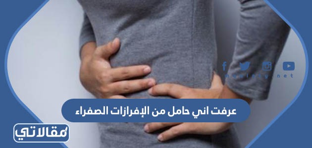 عرفت اني حامل من الإفرازات الصفراء