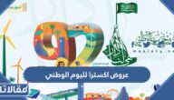 عروض اكسترا لليوم الوطني السعودي 92