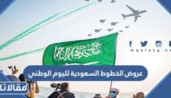 عروض الخطوط السعودية لليوم الوطني 95