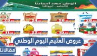 عروض العثيم اليوم الوطني السعودي 92