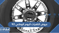 عروض الكفرات اليوم الوطني 92
