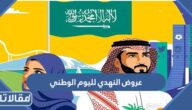 عروض النهدي لليوم الوطني 92 السعودية 1444 