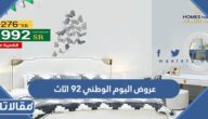 عروض اليوم الوطني 92 اثاث ومفروشات وادوات منزلية 1444
