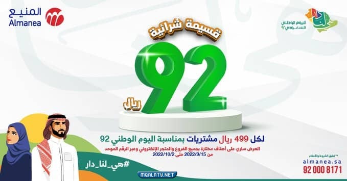 عروض اليوم الوطني 92 المنيع