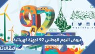 عروض اليوم الوطني اجهزة كهربائية