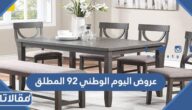 عروض اليوم الوطني 92 المطلق 1444