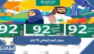 عروض اليوم الوطني 92 ايكيا 1444