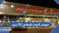 عروض اليوم الوطني 94 جرير 1446