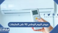 عروض اليوم الوطني 92 على المكيفات 1444