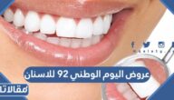 عروض اليوم الوطني 92 للاسنان 1444