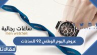 عروض اليوم الوطني 92 للساعات والاكسسوارات 1444