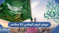 عروض اليوم الوطني 92 مطاعم وكافيهات 1444