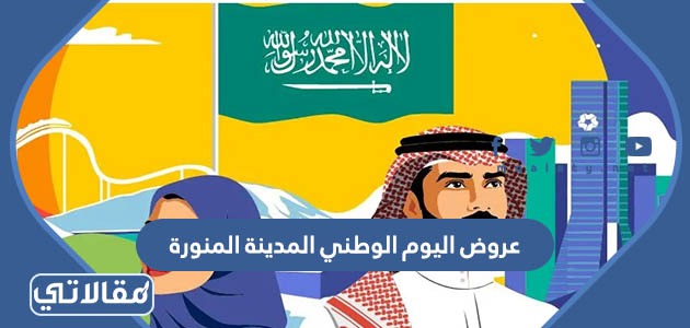 عروض اليوم الوطني المدينة المنورة