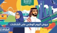 عروض اليوم الوطني على الشاشات 95 في السعودية 1447