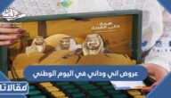 عروض اني وداني في اليوم الوطني السعودي 94