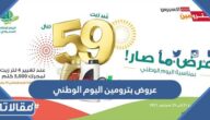 عروض بترومين اليوم الوطني 95 في السعودية 1447