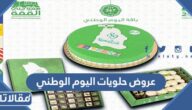 عروض حلويات اليوم الوطني السعودي 95