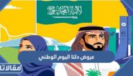 عروض دلتا اليوم الوطني السعودي 95
