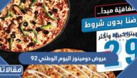 عروض دومينوز اليوم الوطني 92 في السعودية 1444