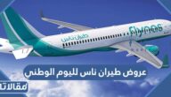 عروض طيران ناس لليوم الوطني 95 لعام 1447