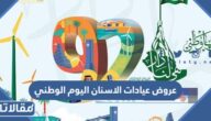 عروض عيادات الاسنان اليوم الوطني 92 لعام 1444