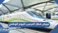 عروض قطار الحرمين لليوم الوطني 95 لعام 1447
