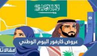 عروض كارفور اليوم الوطني السعودي 94
