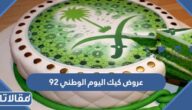 عروض كيك اليوم الوطني 95 في السعودية 1447