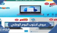عروض لابتوب اليوم الوطني السعودي 92