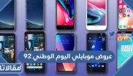 عروض موبايلي اليوم الوطني السعودي 92