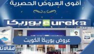 قائمة عروض يوريكا الكويت 2024