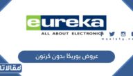 قائمة عروض يوريكا بدون كرتون 2024 الكويت