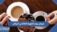 عروض يوم القهوة العالمي الرياض 2023