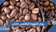 عروض يوم القهوة العالمي دانكن 1445