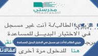 حل مشكلة عزيزي الطالب/ة أنت غير مسجل في الاختبار البديل للمساعدة