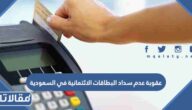 عقوبة عدم سداد البطاقات الائتمانية في السعودية