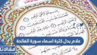 علام يدل كثرة اسماء سورة الفاتحة