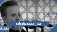 على محمد واويلاه مكتوبة