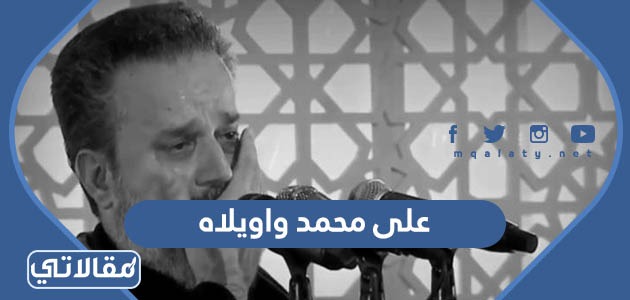 على محمد واويلاه