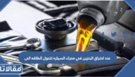 عند احتراق البنزين في محرك السيارة تتحول الطاقه الى