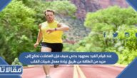 عند قيام الفرد بمجهود بدني عنيف فإن العضلات تحتاج إلى مزيد من الطاقة عن طريق زيادة معدل ضربات القلب