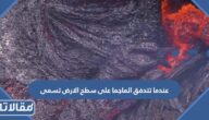عندما تتدفق الماجما على سطح الارض تسمى