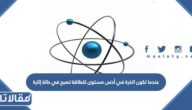 عندما تكون الذرة في أدنى مستوى للطاقة تصبح في حالة إثارة