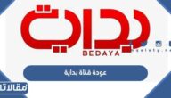 تفاصيل عودة قناة بداية للبث