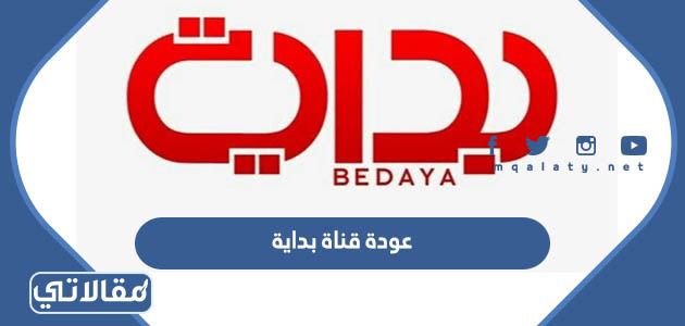 عودة قناة بداية