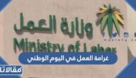 كم غرامة العمل في اليوم الوطني السعودي