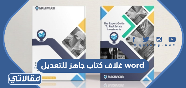 غلاف كتاب جاهز للتعديل word