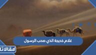 من هو غلام خديجة الذي صحب الرسول في تجارته
